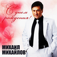 Михаил Михайлов С днем рождения! 2010 (CD)