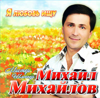 Михаил Михайлов «Я любовь ищу» 2014 (CD)