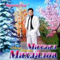 Михаил Михайлов «Времена года» 2014 (CD)
