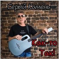 Серый Камень (Сергей Каминский) Как-то так! 2023 (DA) Серый Камень (Сергей Каминский) Как-то так! 2023 (DA)
