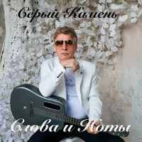 Серый Камень (Сергей Каминский) Слова и ноты 2024 (DA) Серый Камень (Сергей Каминский) Слова и ноты 2024 (DA)