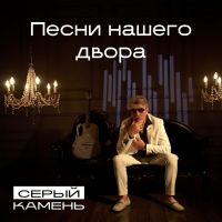 Серый Камень (Сергей Каминский) Песни нашего двора 2026 (CD) Серый Камень (Сергей Каминский) Песни нашего двора 2026 (CD)