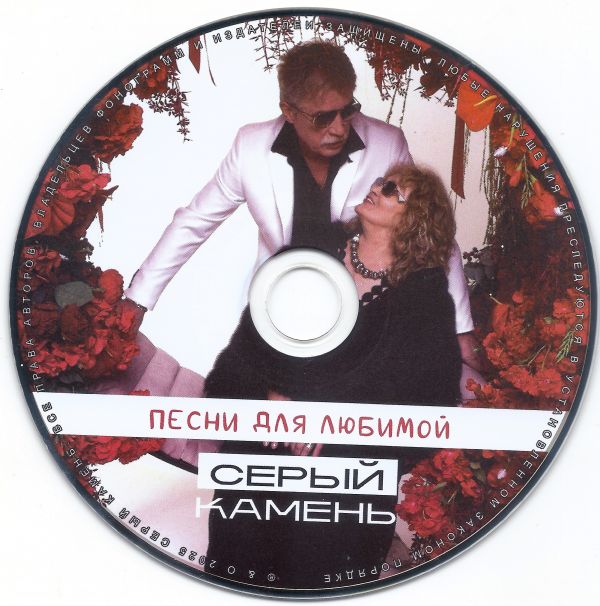 Серый Камень Песни для любимой 2026 (CD) Серый Камень Песни для любимой 2026 (CD)