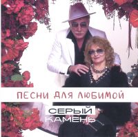 Серый Камень (Сергей Каминский) Песни для любимой 2026 (CD) Серый Камень (Сергей Каминский) Песни для любимой 2026 (CD)