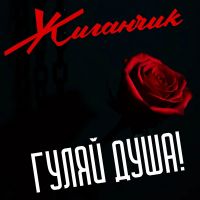 Группа Жиганчик Гуляй душа! 2025 (DA) Группа Жиганчик Гуляй душа! 2025 (DA)