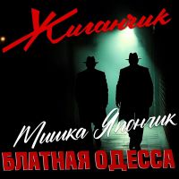 Группа Жиганчик Блатная Одесса. Мишка Япончик 2025 (DA) Группа Жиганчик Блатная Одесса. Мишка Япончик 2025 (DA)