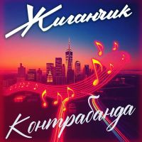 Группа Жиганчик Контрабанда 2025 (DA) Группа Жиганчик Контрабанда 2025 (DA)