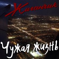 Группа Жиганчик Чужая жизнь 2026 (DA) Группа Жиганчик Чужая жизнь 2026 (DA)