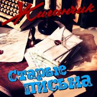 Группа Жиганчик Старые письма 2026 (DA) Группа Жиганчик Старые письма 2026 (DA)