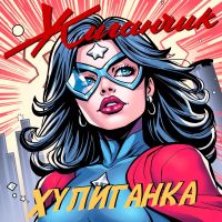 Группа Жиганчик Хулиганка 2026 (DA) Группа Жиганчик Хулиганка 2026 (DA)