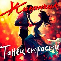 Группа Жиганчик Танец страсти 2026 (DA) Группа Жиганчик Танец страсти 2026 (DA)