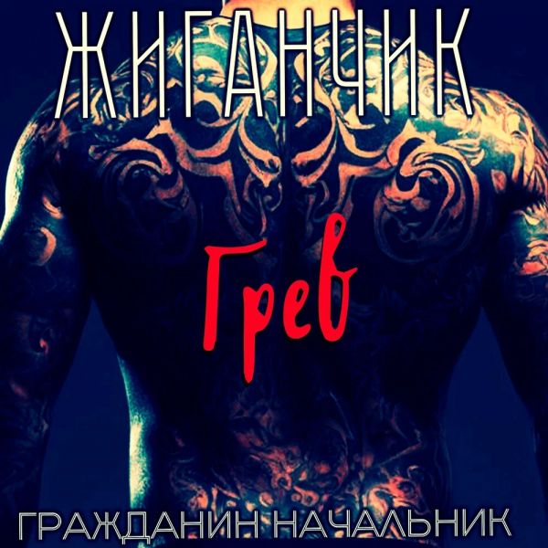 Группа Жиганчик «Грев (Гражданин начальник)» 2024 Группа Жиганчик «Грев (Гражданин начальник)» 2024