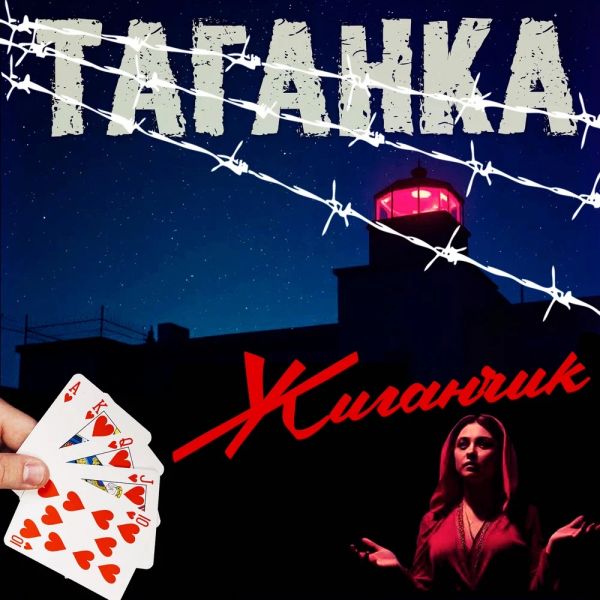 Группа Жиганчик «Таганка» 2025 Группа Жиганчик «Таганка» 2025