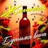 Группа Жиганчик «Бутылка вина» 2025