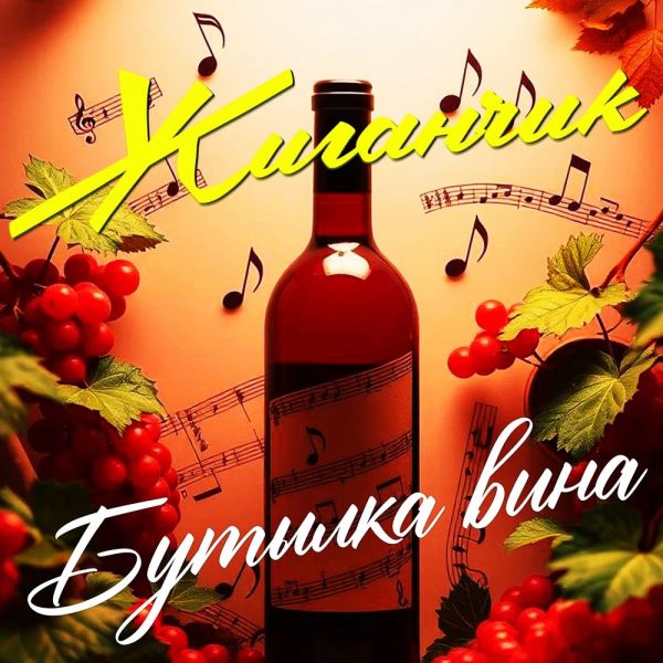 Группа Жиганчик «Бутылка вина» 2025 Группа Жиганчик «Бутылка вина» 2025