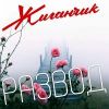 Группа Жиганчик «Развод» 2025