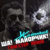 Группа Жиганчик «Ша! Майорчик! (Гангстер Remix)» 2025