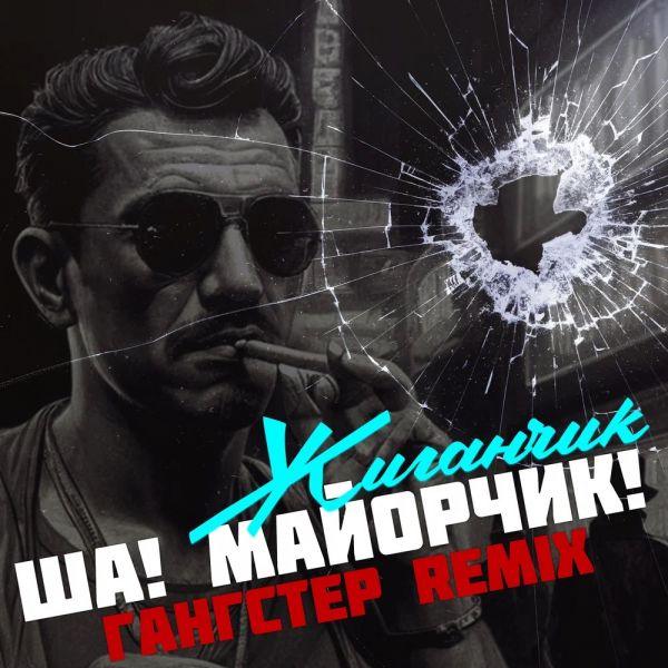 Группа Жиганчик «Ша! Майорчик! (Гангстер Remix)» 2025 Группа Жиганчик «Ша! Майорчик! (Гангстер Remix)» 2025