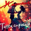Группа Жиганчик «Танец страсти» 2026