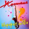Группа Жиганчик «Марафон любви» 2026