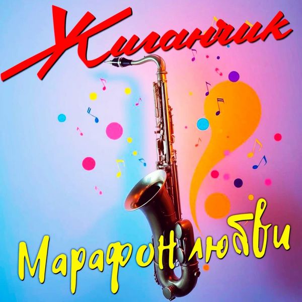 Группа Жиганчик «Марафон любви» 2026 Группа Жиганчик «Марафон любви» 2026