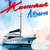 Группа Жиганчик «Анюта» 2026