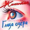 Группа Жиганчик «Глаза озёра» 2026
