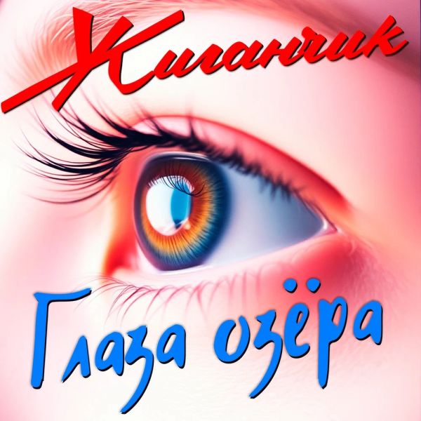 Группа Жиганчик «Глаза озёра» 2026 Группа Жиганчик «Глаза озёра» 2026