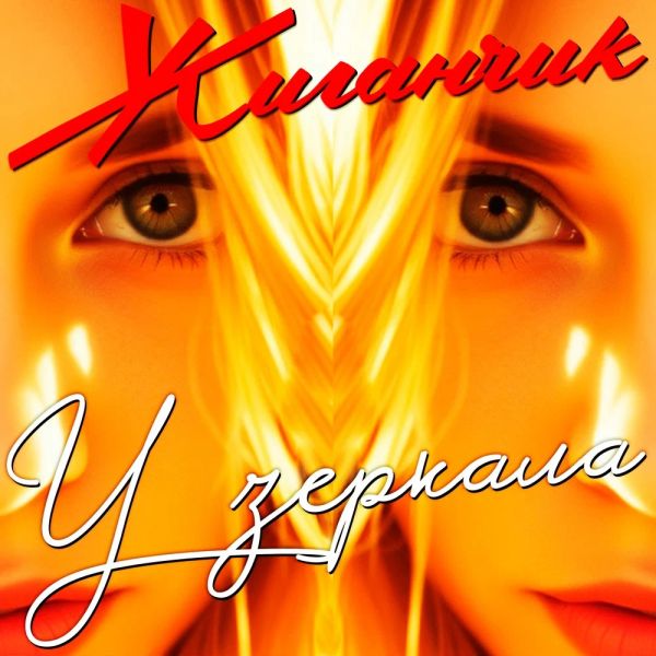 Группа Жиганчик «У зеркала» 2026 Группа Жиганчик «У зеркала» 2026