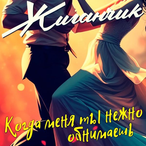 Группа Жиганчик «Когда меня ты нежно обнимаешь» 2026 Группа Жиганчик «Когда меня ты нежно обнимаешь» 2026