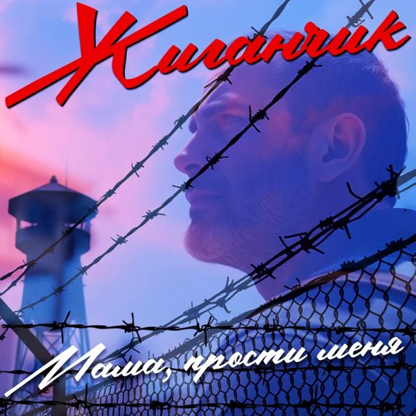 Группа Жиганчик «Мама, прости меня» 2026 Группа Жиганчик «Мама, прости меня» 2026