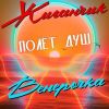 Группа Жиганчик «Полёт душ (feat Венерочка)» 2026