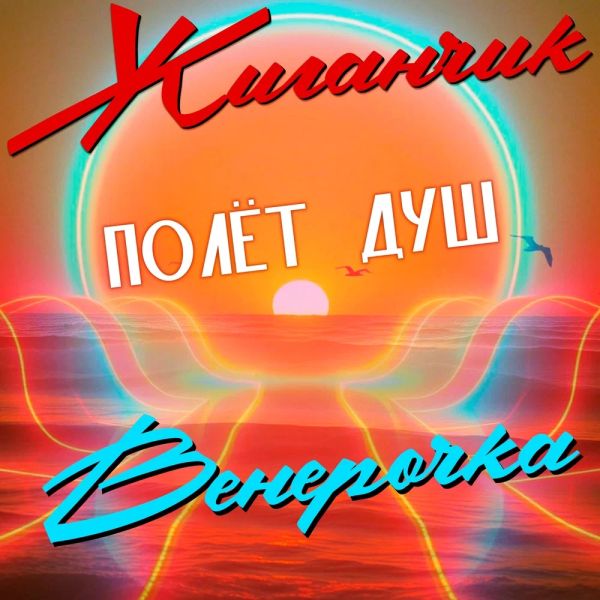 Группа Жиганчик «Полёт душ (feat Венерочка)» 2026 Группа Жиганчик «Полёт душ (feat Венерочка)» 2026