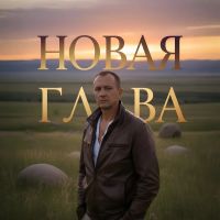 Саша Погорельцев (ИИ) Новая глава 2025 (EP) Саша Погорельцев (ИИ) Новая глава 2025 (EP)