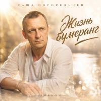 Саша Погорельцев (ИИ) Жизнь бумеранг 2026 (EP) Саша Погорельцев (ИИ) Жизнь бумеранг 2026 (EP)