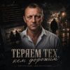 Саша Погорельцев (ИИ) «Теряем тех, кем дорожим» 2026