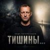 Саша Погорельцев (ИИ) «Тишины» 2026