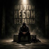 Дюма (ИИ) Под этим небом все равны 2026 (DA) Дюма (ИИ) Под этим небом все равны 2026 (DA)