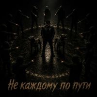Дюма (ИИ) Не каждому по пути 2026 (EP) Дюма (ИИ) Не каждому по пути 2026 (EP)