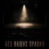 Дюма (ИИ) «Без ваших правил» 2026