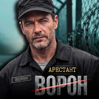 ВОРОН (ИИ) Арестант 2026 (DA) ВОРОН (ИИ) Арестант 2026 (DA)