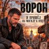 ВОРОН (ИИ) «Я пришёл на могилу к отцу» 2026