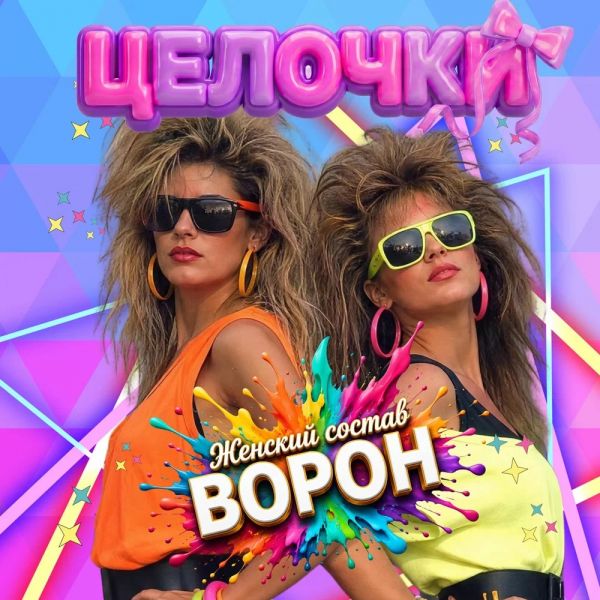 ВОРОН (ИИ) «Целочки (feat Женский состав)» 2026 ВОРОН (ИИ) «Целочки (feat Женский состав)» 2026