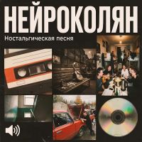 НейроКолян (ИИ) Ностальгическая песня 2025 (DA) НейроКолян (ИИ) Ностальгическая песня 2025 (DA)
