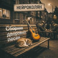 НейроКолян (ИИ) Сборник дворовых песен 2026 (DA) НейроКолян (ИИ) Сборник дворовых песен 2026 (DA)