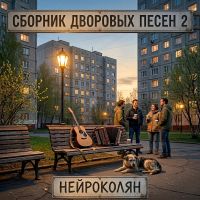 НейроКолян (ИИ) Сборник дворовых песен 2 2026 (DA) НейроКолян (ИИ) Сборник дворовых песен 2 2026 (DA)