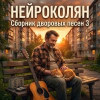 НейроКолян (ИИ) Сборник дворовых песен 3 2026 (DA) НейроКолян (ИИ) Сборник дворовых песен 3 2026 (DA)