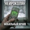 НейроКолян (ИИ) «Мобильный архив» 2026