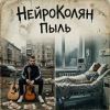 НейроКолян (ИИ) «Пыль» 2026