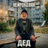 НейроКолян (ИИ) «Дед» 2026